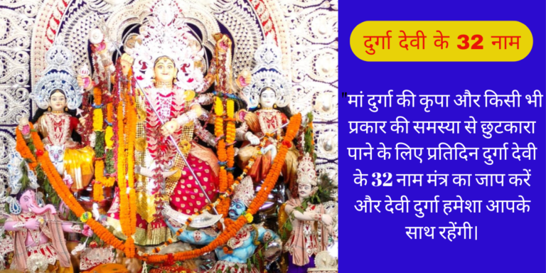 Durga 32 name benefits